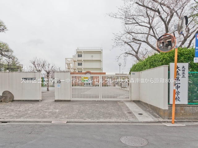 大田区立大森第一中学校