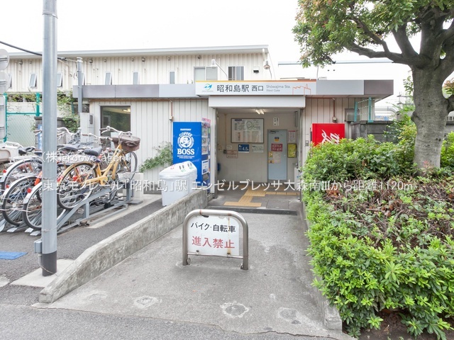 東京モノレール「昭和島」駅