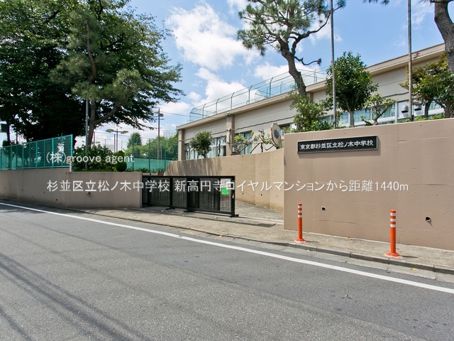 杉並区立松ノ木中学校