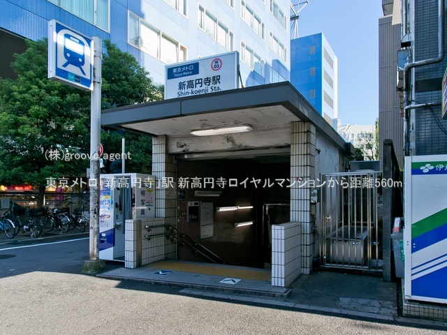 東京メトロ「新高円寺」駅