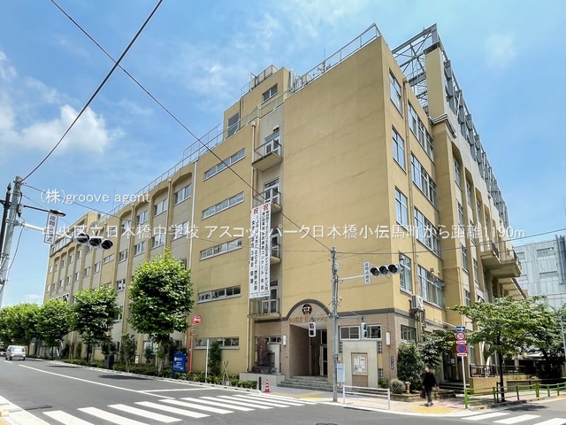 中央区立日本橋中学校