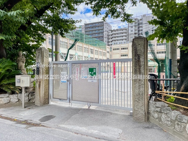 品川区立鈴ヶ森小学校