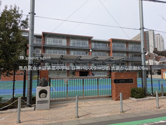 豊島区立池袋第三小学校