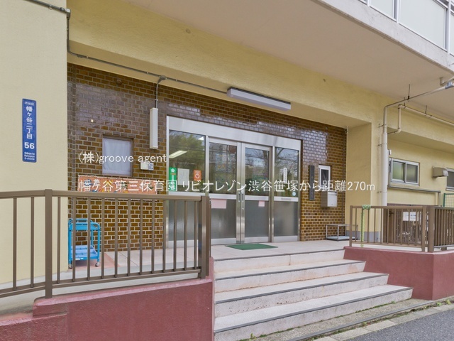 幡ヶ谷第三保育園