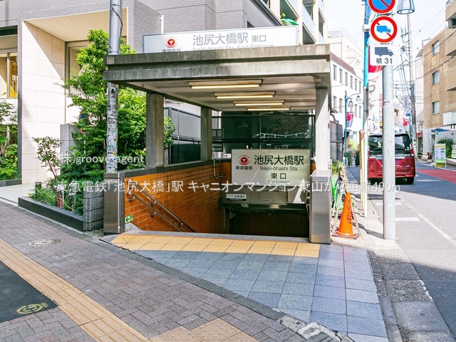東急電鉄「池尻大橋」駅