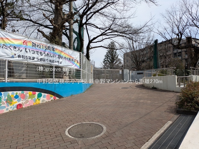 中野区立桃花小学校