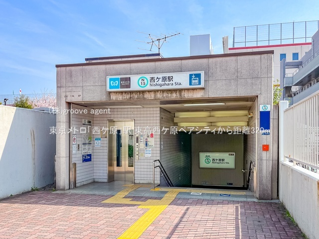 東京メトロ「西ケ原」駅