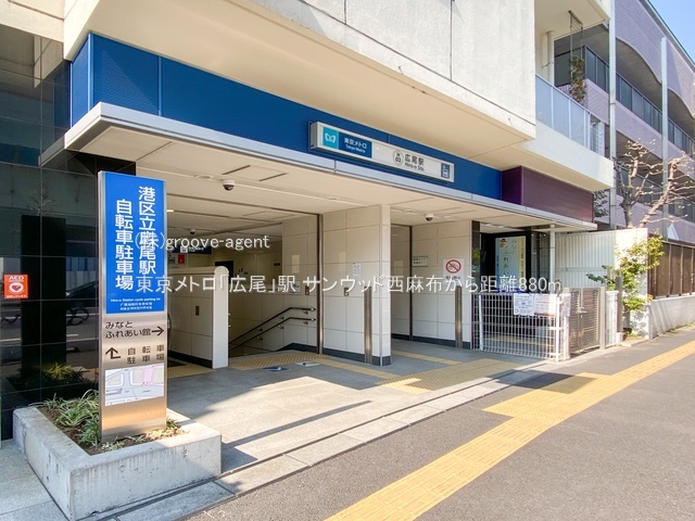 東京メトロ「広尾」駅