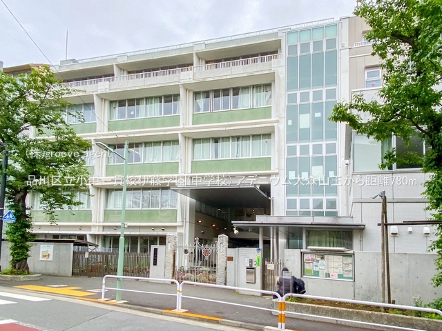 品川区立小中一貫校伊藤学園(中学校)
