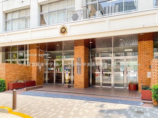 中央区立銀座中学校