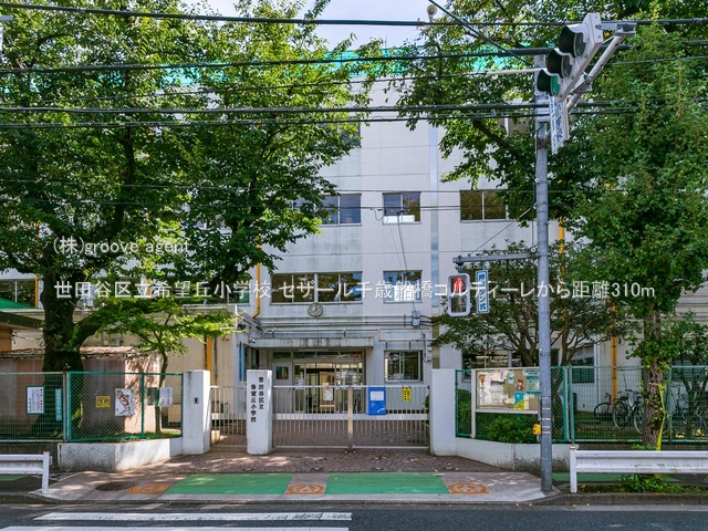 世田谷区立希望丘小学校