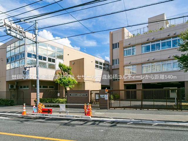 世田谷区立船橋希望中学校