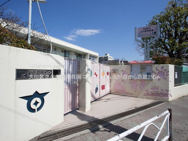 大田区立久が原保育園