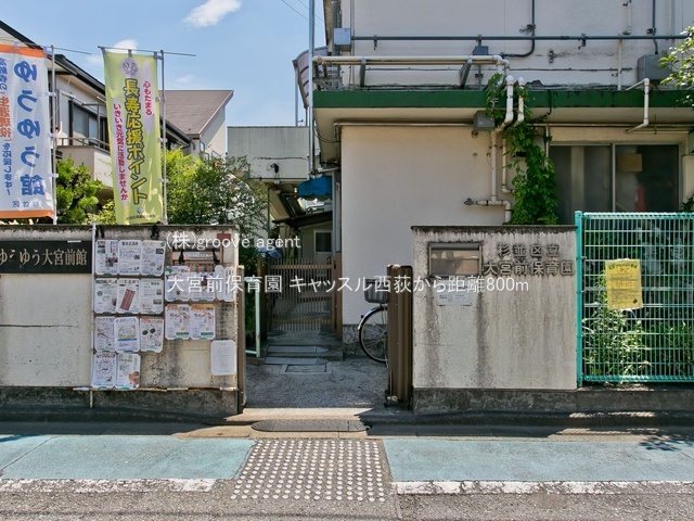 大宮前保育園