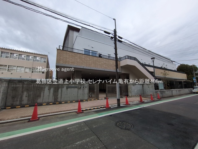 葛飾区立道上小学校