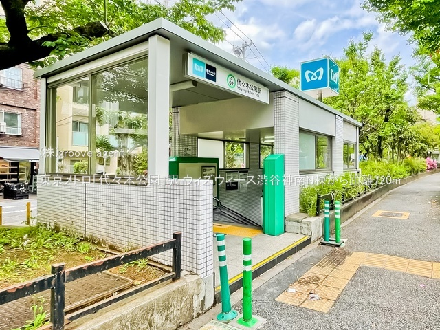 東京メトロ「代々木公園」駅