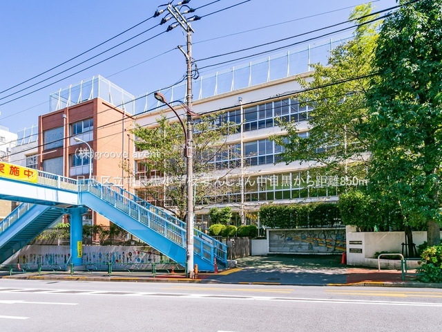 目黒区立中目黒小学校