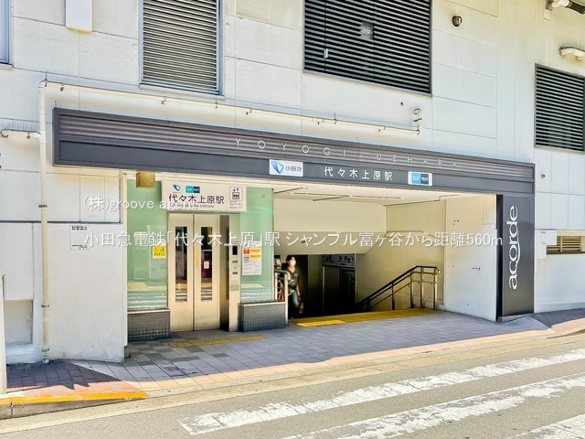 小田急電鉄「代々木上原」駅