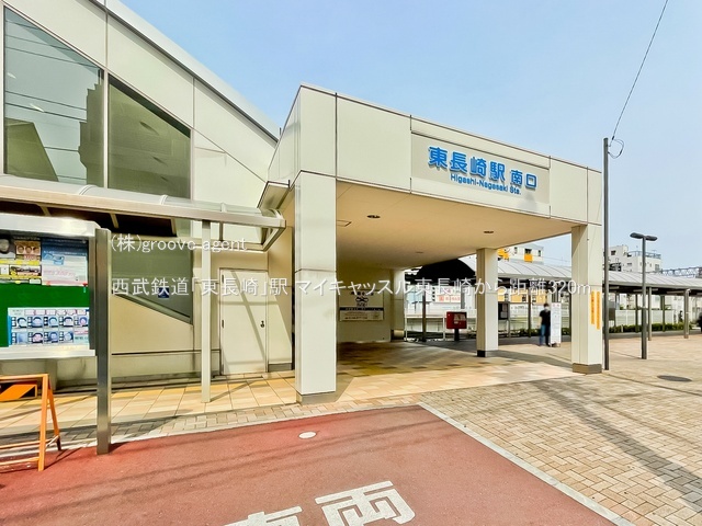 西武鉄道「東長崎」駅