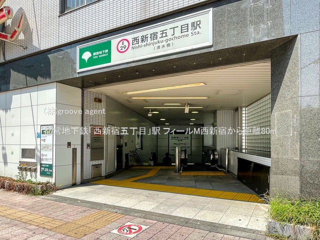 都営地下鉄「西新宿五丁目」駅