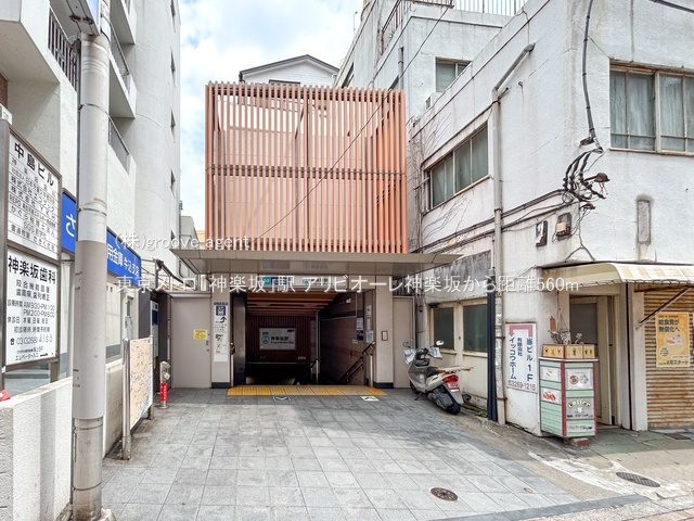 東京メトロ「神楽坂」駅