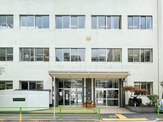 中央区立久松小学校