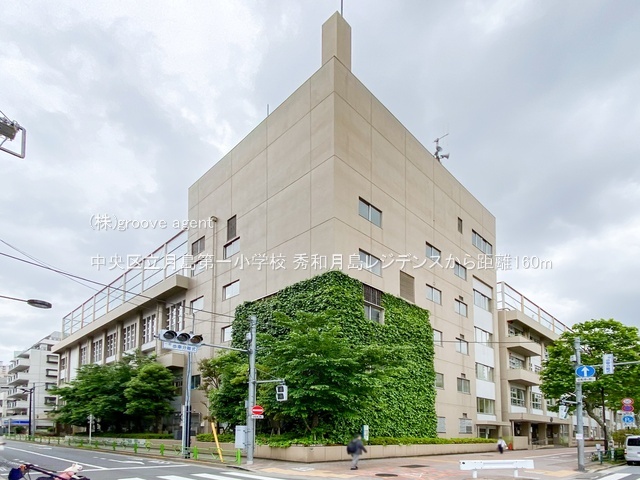 中央区立月島第一小学校