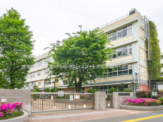 世田谷区立三宿中学校