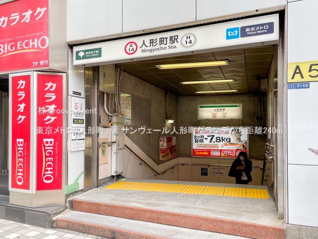 東京メトロ「人形町」駅