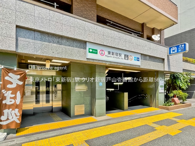 東京メトロ「東新宿」駅