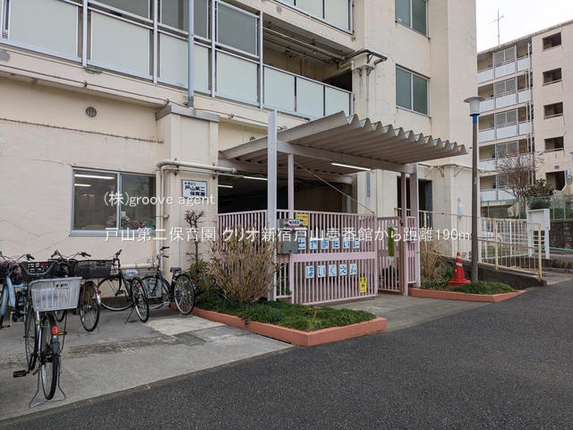 戸山第二保育園