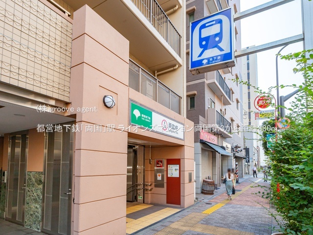 都営地下鉄「両国」駅