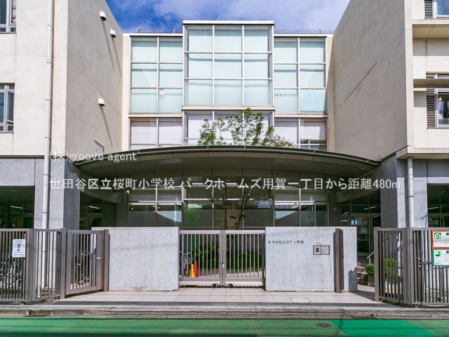 世田谷区立桜町小学校