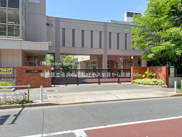 板橋区立金沢小学校