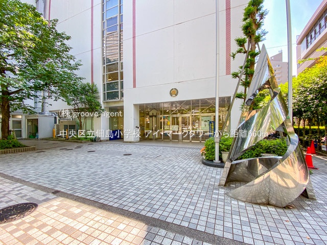 中央区立佃島小学校