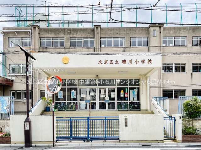 文京区立礫川小学校