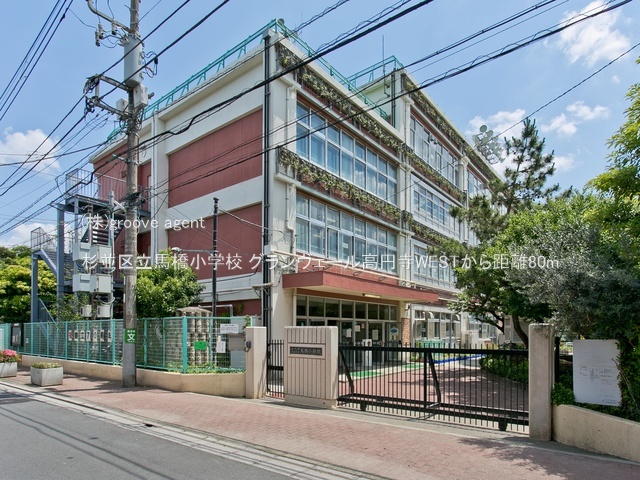 杉並区立馬橋小学校