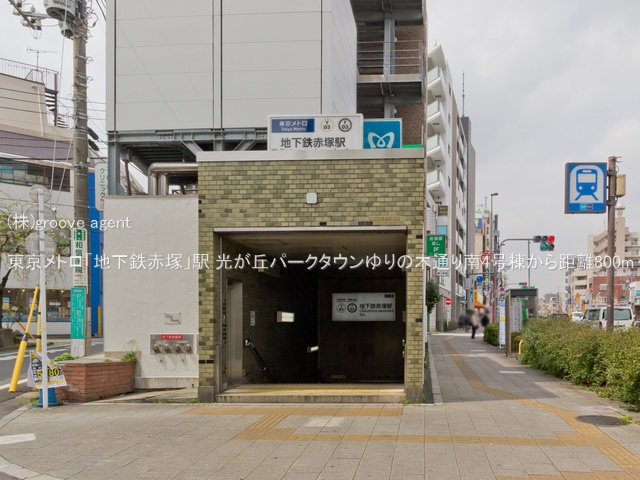 東京メトロ「地下鉄赤塚」駅