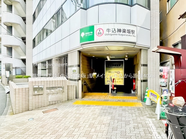 都営地下鉄「牛込神楽坂」駅