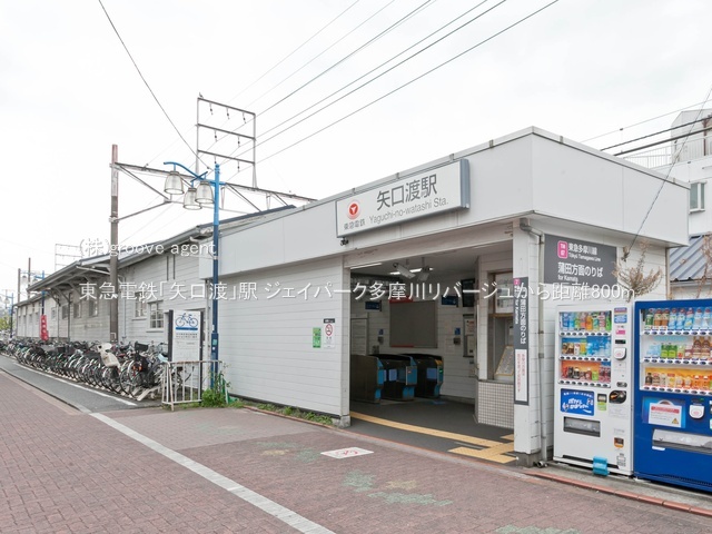 東急電鉄「矢口渡」駅