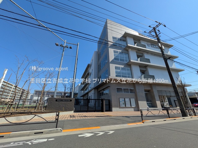 墨田区立吾嬬立花中学校