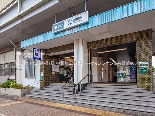 都営地下鉄「蓮根」駅