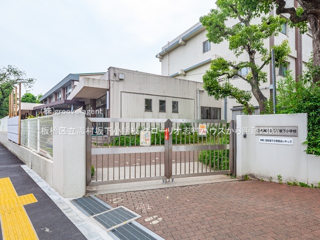板橋区立志村坂下小学校