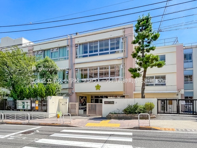 江東区立平久小学校
